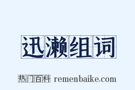 迅濑组词是什么意思的图片